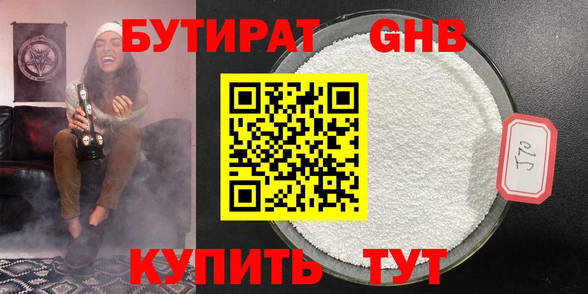 Карачаевск  БУТИРАТ  Вход с VPN  Бутират GHB 